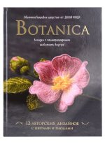 Botanica:12 авторских дизайнов с цветами и плодами.Объемная вышивка шерстью от Джули Книдл