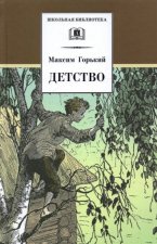 Детство.Горький