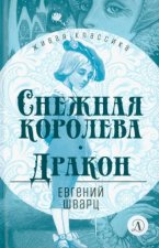 Снежная королева.Дракон