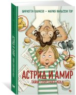 Астрид и Амир. Тайна секретного кода