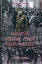 Свидетель Русской Агонии Роберт Вильтон.Кн.1