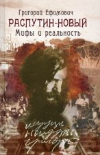 Григорий Ефимович Распутин-Новый.Мифы и реальность