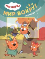 Мир вокруг