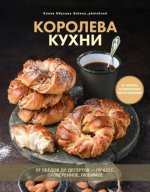 Королева кухни.От обедов до десертов-лучшее, проверенное, любимое