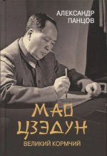 Мао Цзедун.Великий кормчий