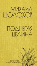 Поднятая целина