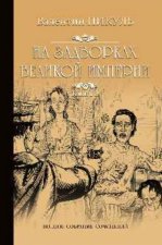 На задворках Великой империи.Кн.2.Белая ворона