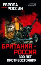 Британия-Россия.300 лет противостояния