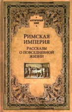 Римская империя.Рассказы о повседневной жизни