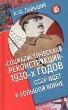 Социалистическая реконструкция 1930-х годов: СССР идет к большой войне