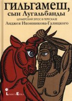 Гильгамеш, сын Лугальбандф.Шумерский эпос в пересказе Анджея Иконникова-Галицкого