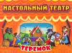 Теремок