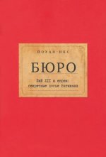 Бюро.Пий XII и евреи: секретные досье Ватикана