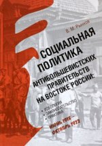 Социальная политика антибольшевистских правительств на востоке России (12+)