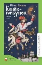 Конёк-Горбунок.Русская сказка в трёх частях