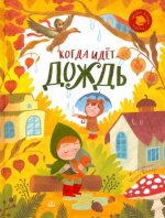 Когда идет дождь: веселые истории, стихи, песенки, загадки, скороговорки, игры (0+)