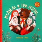 Медведь и три сестры.Карельские сказки