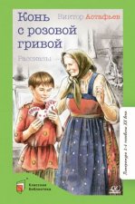 Конь с розовой гривой