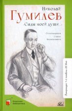 Сады моей души.Стихотворения.Статьи.Воспоминания