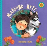 Мальчик Итте.Хантыйские сказки