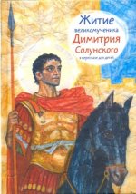 Житие великомученика Димитрия Солунского в пересказе для детей