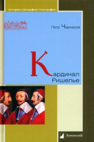 Кардинал Ришелье