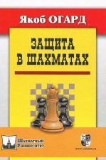 Защита в шахматах