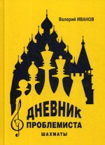 Дневник проблемиста. Шахматы
