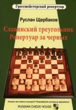 Славянский треугольник.Репертуар за черных