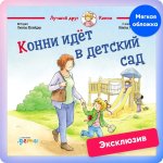 Конни идёт в детский сад