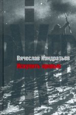 Искупить кровью
