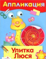 Улитка Люся