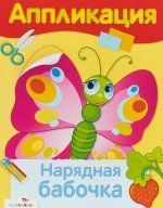 Нарядная бабочка