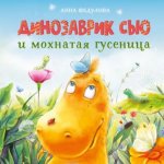 Динозаврик Сью и мохнатая гусеница