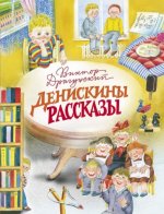 Денискины рассказы