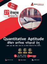 Quantitative Aptitude For Banking Prelims Exam | 27 Solved Topic-Wise Tests For SBI/IBPS/RBI/IDBI Bank/Nabard/Clerk/PO