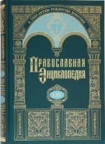 Православная энциклопедия. Том 65