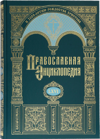 Православная энциклопедия. Том 66