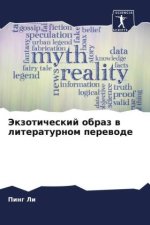 Jekzoticheskij obraz w literaturnom perewode