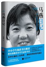 Ma Yan riji / 马燕日记 (nouvelle ed)