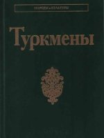 Туркмены. Народы и культуры