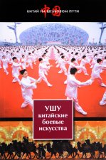 Ушу - китайские боевые искусства