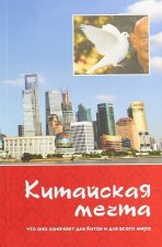 Китайская мечта. Что она означает для Китая и для всего мира