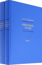 Избранные труды: в 2-х томах.