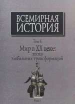 Всемирная история. Том 6. Мир в 20 веке. Эпоха глобальных трансформаций. Книга 1