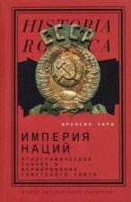 Империя наций: этнографическое знание и формирование Советского Союза