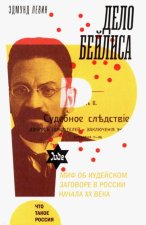 Дело Бейлиса. Миф об иудейском заговоре в России начала XX века
