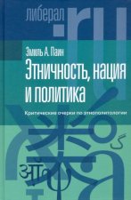 Этничность, нация и политика: критические очерки по этнополитологии
