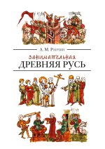 Занимательная Древняя Русь