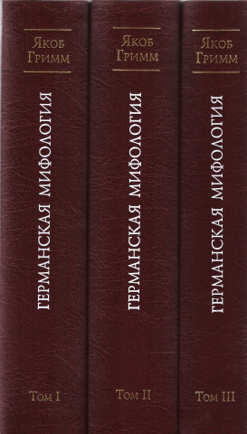 Германская мифология. В 3-х томах.